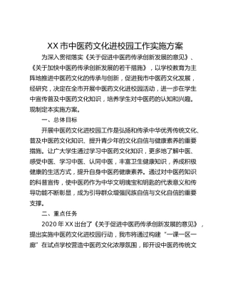 XX市中医药文化进校园工作实施方案