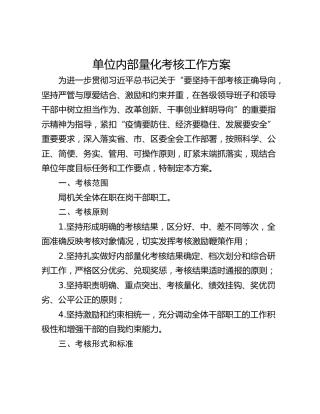 单位内部量化考核工作方案