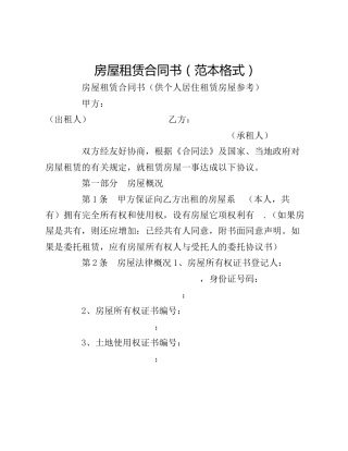 房屋租赁合同书（范本格式）