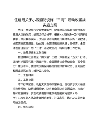 住建局关于小区消防设施“三清”活动攻坚战实施方案