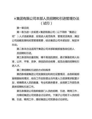 ×集团有限公司本部人员招聘和引进管理办法（试行）