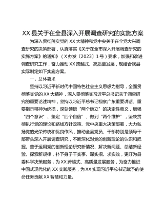 XX县关于在全县深入开展调查研究的实施方案