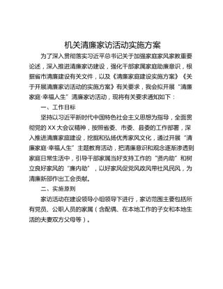 机关清廉家访活动实施方案