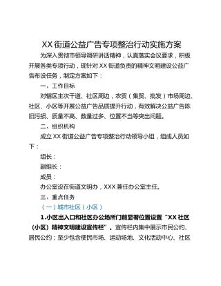 XX街道公益广告专项整治行动实施方案