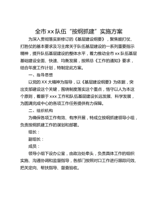 全市xx队伍“按纲抓建”实施方案