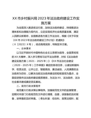 XX市乡村振兴局2023年法治政府建设工作实施方案