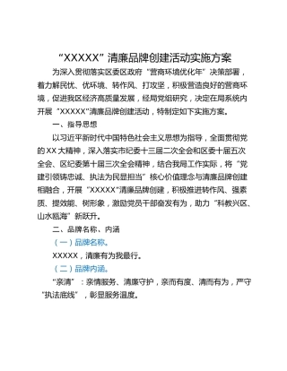 “XXXXX” 清廉品牌创建活动实施方案