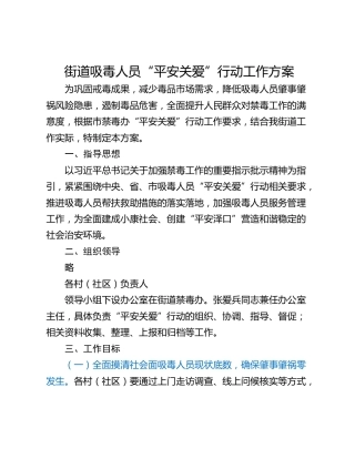 街道吸毒人员“平安关爱”行动工作方案