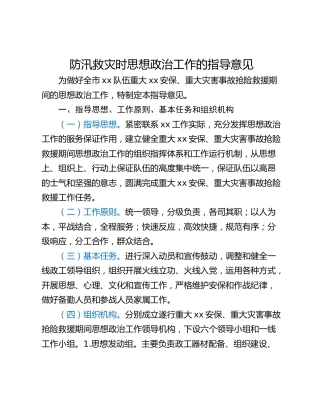 防汛救灾时思想政治工作的指导意见