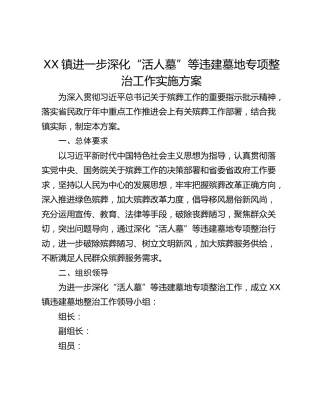 XX镇进一步深化“活人墓”等违建墓地专项整治工作实施方案