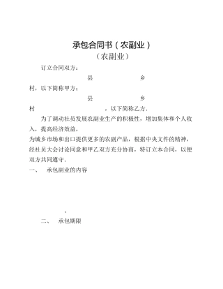 承包合同书（农副业）