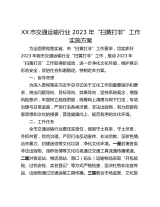 XX市交通运输行业 2023 年“扫黄打非”工作实施方案