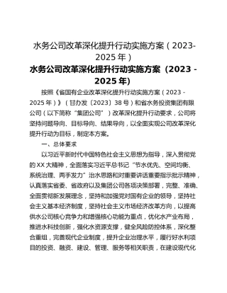 水务公司改革深化提升行动实施方案（2023-2025年）