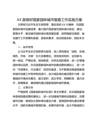XX县做好国家园林城市复查工作实施方案