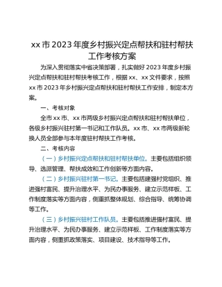 xx市2023年度乡村振兴定点帮扶和驻村帮扶工作考核方案