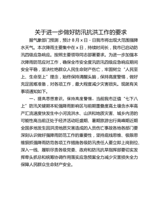 关于进一步做好防汛抗洪工作的要求