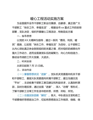 暖心工程活动实施方案