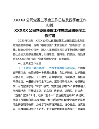 XXXXX公司党委三季度工作总结及四季度工作打算