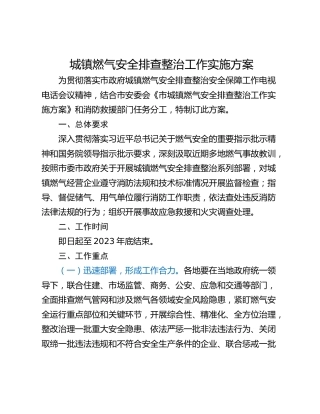 城镇燃气安全排查整治工作实施方案