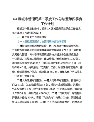 XX区城市管理局第三季度工作总结暨第四季度工作计划