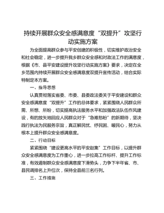 持续开展群众安全感满意度“双提升”攻坚行动实施方案