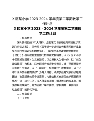 X区某小学2023-2024 学年度第二学期教学工作计划