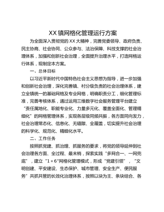 XX镇网格化管理运行方案