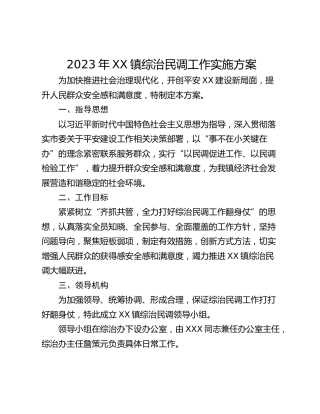 2023年XX镇综治民调工作实施方案