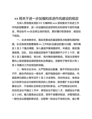 xx局关于进一步加强和改进作风建设的规定