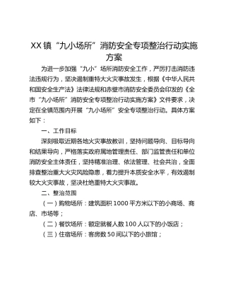 XX镇“九小场所”消防安全专项整治行动实施方案