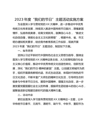 2023年度“我们的节日”主题活动实施方案