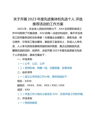 关于开展2023年度先进集体和先进个人 评选推荐活动的工作方案