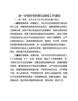 进一步做好党的群众路线工作通知