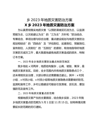 乡2023年地质灾害防治方案