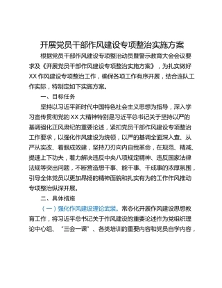 开展党员干部作风建设专项整治实施方案