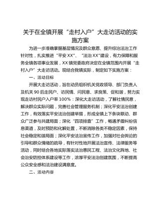 关于在全镇开展“走村入户”大走访活动的实施方案