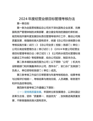 2024年度经营业绩目标管理考核办法