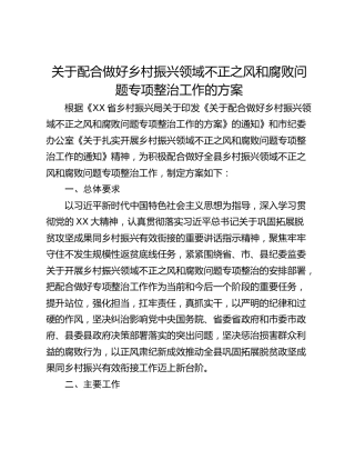 关于配合做好乡村振兴领域不正之风和腐败问题专项整治工作的方案