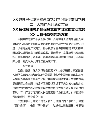 XX县住房和城乡建设局党组学习宣传贯彻党的二十大精神系列活动方案