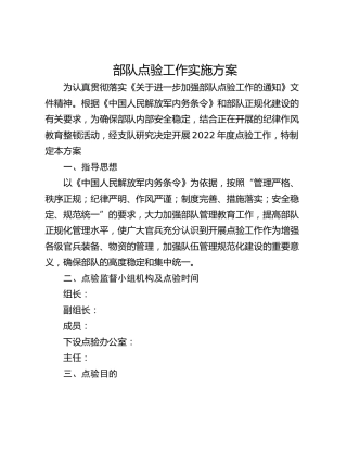 部队点验工作实施方案