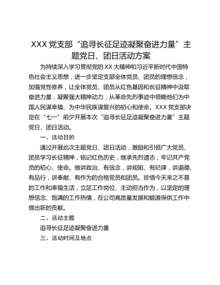 XXX党支部“追寻长征足迹凝聚奋进力量”主题党日、团日活动方案