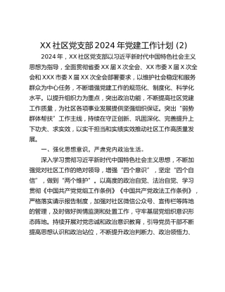XX社区党支部2024年党建工作计划 (2)