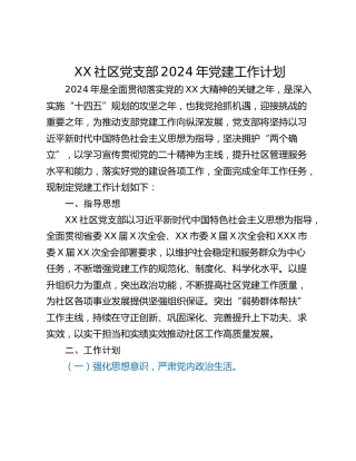 XX社区党支部2024年党建工作计划