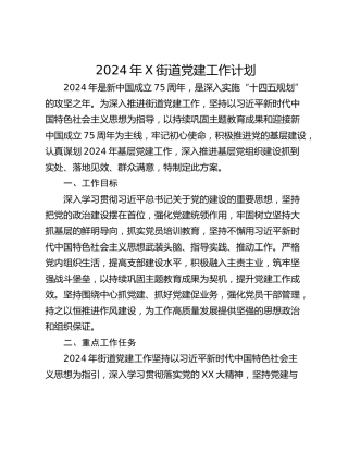 2024年X街道党建工作计划