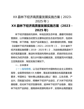 XX县林下经济高质量发展实施方案（2023-2025年）