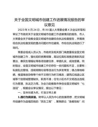 关于全国文明城市创建工作进展情况报告的审议意见