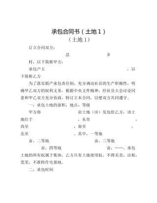 承包合同书（土地1）