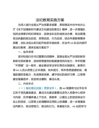 法纪教育实施方案