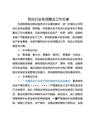 危化行业专项整治工作方案_1
