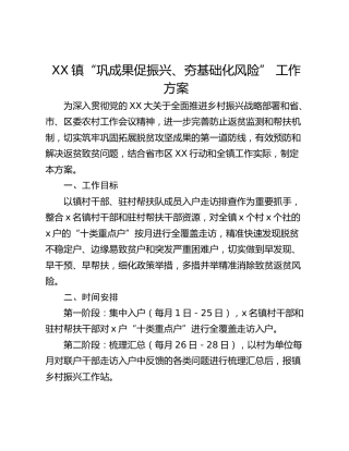XX镇“巩成果促振兴、夯基础化风险” 工作方案